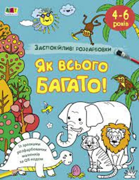 Заспокійливі розфарбовки Як всього багато АРТ11417У