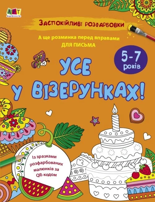Заспокійливі розфарбовки. Усе у візерунках