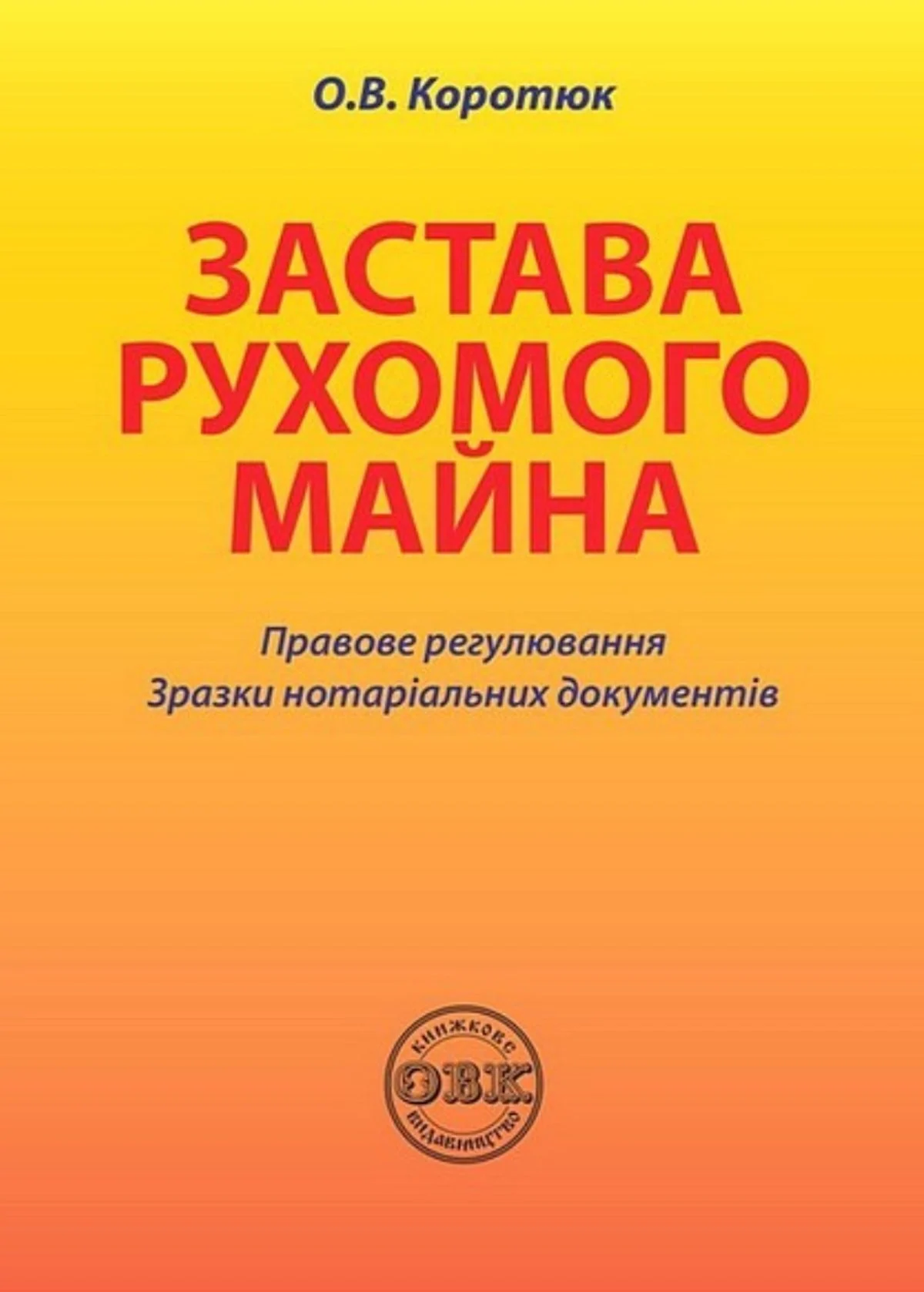 Застава рухомого майна. Правове регулювання. Зразки нотаріальних документів