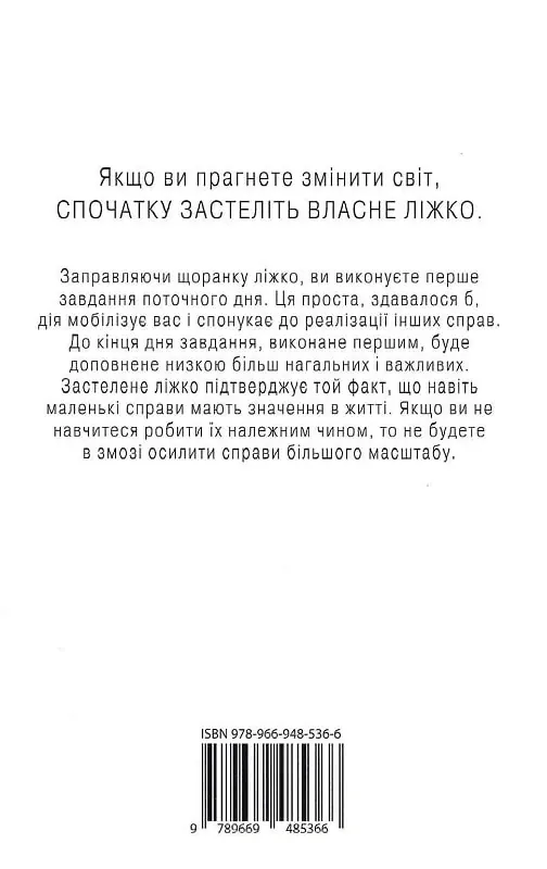 Застеляйте ліжко. Дрібниці, які можуть змінити ваше життя... і, можливо, світ — Вільям Макрейвен, фото 4