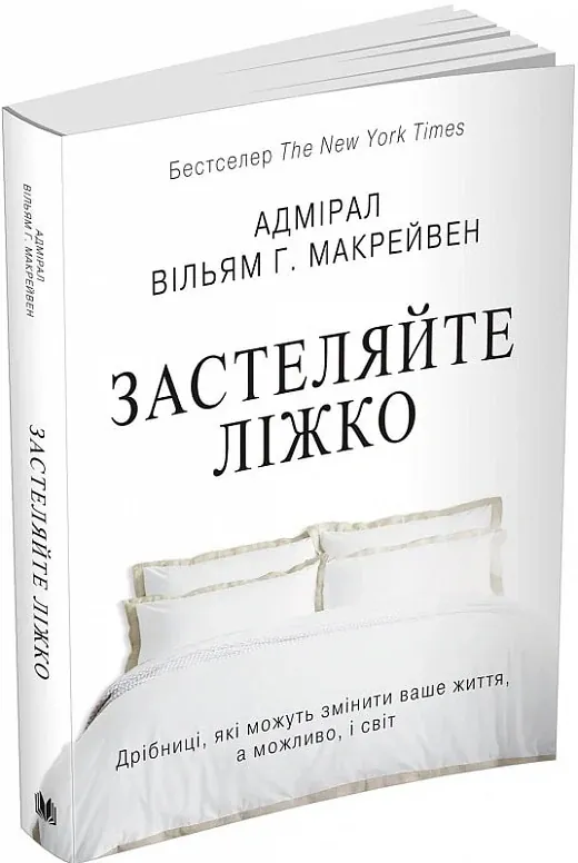 Застеляйте ліжко. Дрібниці, які можуть змінити ваше життя... і, можливо, світ — Вільям Макрейвен, фото 5