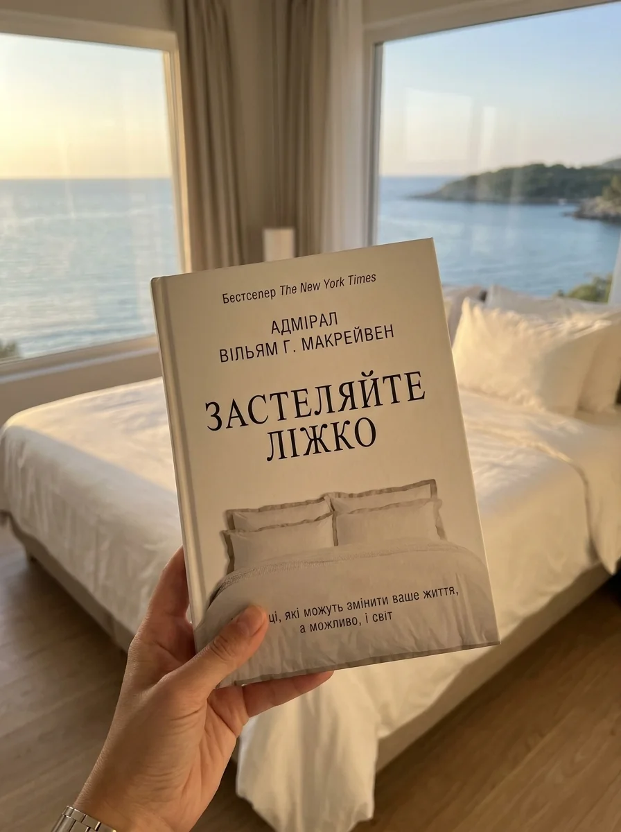 Застеляйте ліжко — фото 2