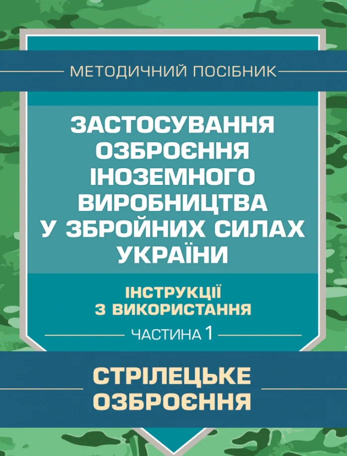 Застосування озброєння іноземного виробництва у Збройних Силах України. Частина 1. (Стрілецьке озброєння),