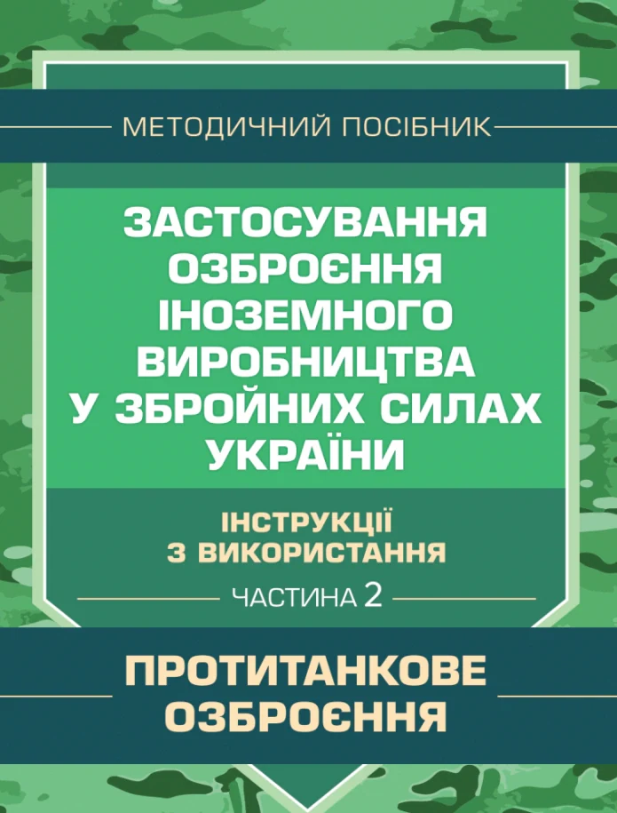 Застосування озброєння іноземного виробництва у Збройних Силах України. Частина 2. (Протитанкове озброєння),