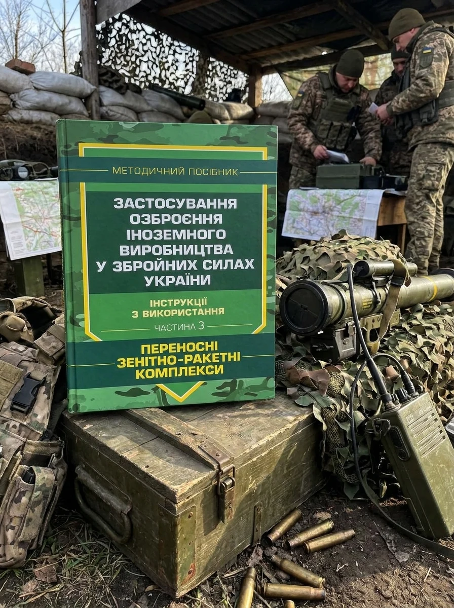 Застосування озброєння іноземного виробництва у Збройних Силах України. Частина 3. (Переносні зенітно-ракетні комплекси) — Історія та публіцистика