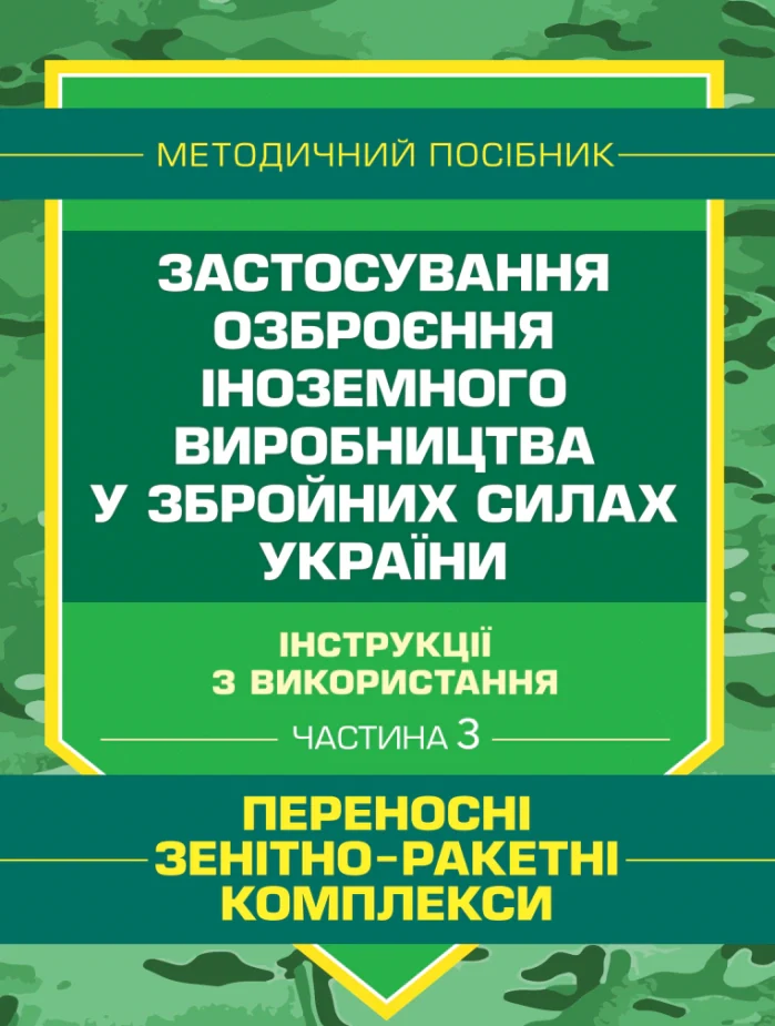 Застосування озброєння іноземного виробництва у Збройних Силах України. Частина 3. (Переносні зенітно-ракетні комплекси),