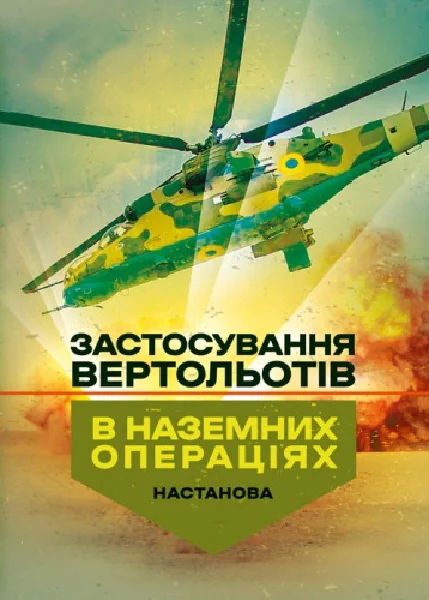 Застосування вертольотів в наземних операціях. Настанова,