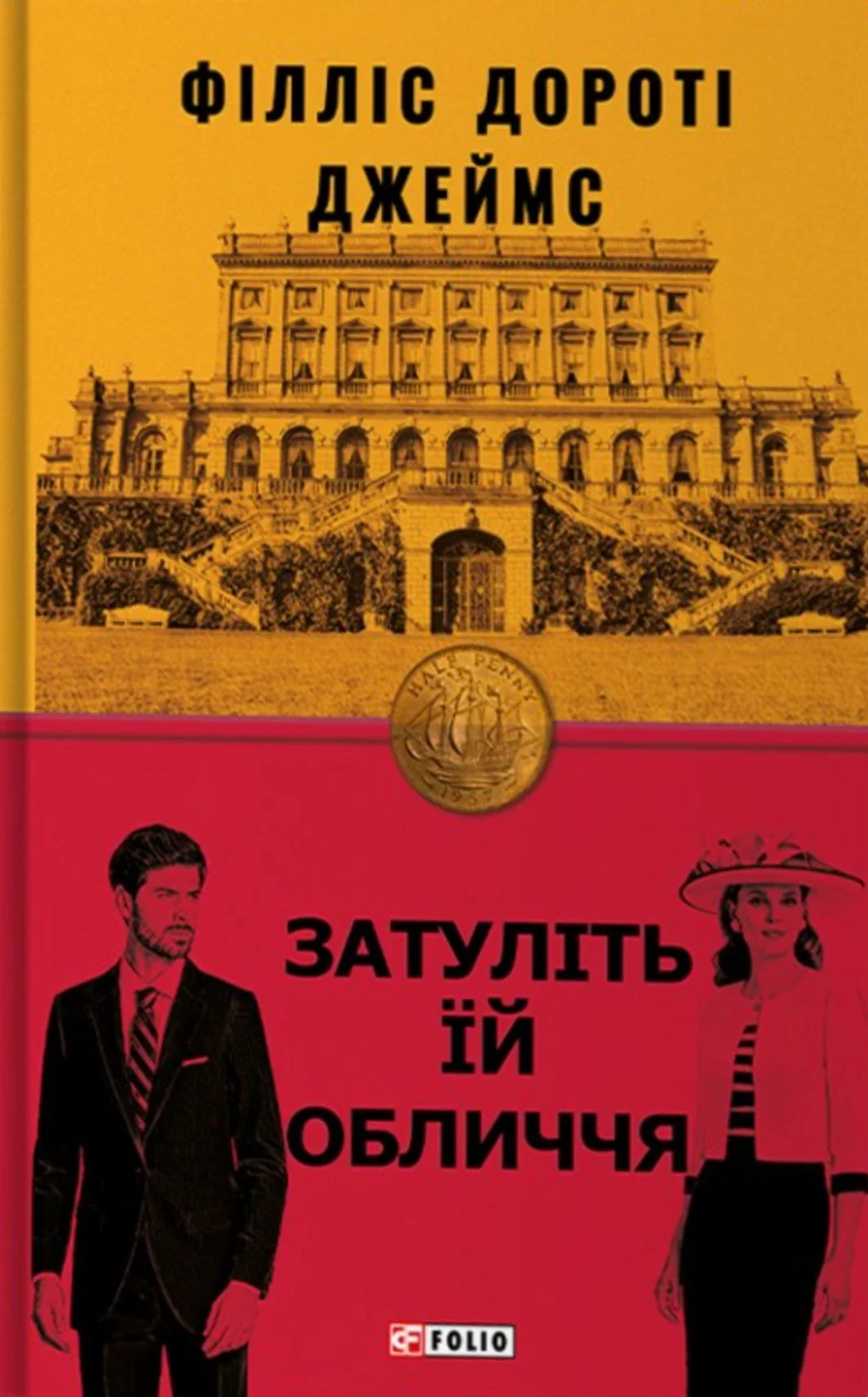 Затуліть їй обличчя