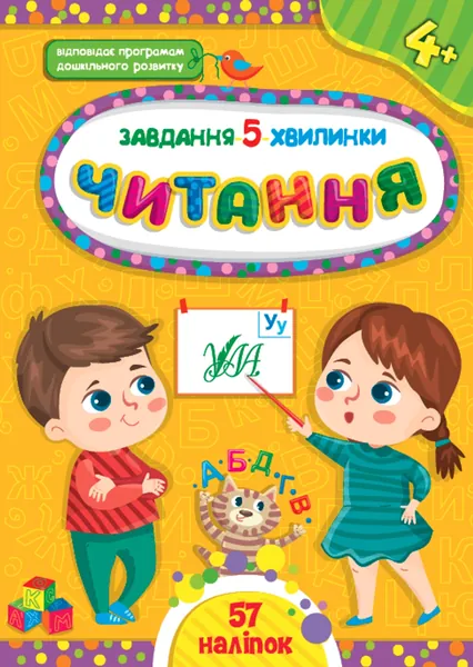 Завдання 5/хвилинки Читання 4+ УЛА