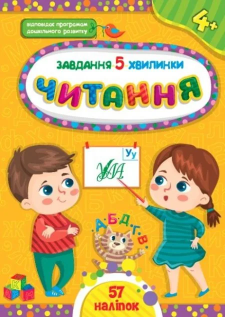 Завдання-5-хвилинки. Читання. Від 4 років