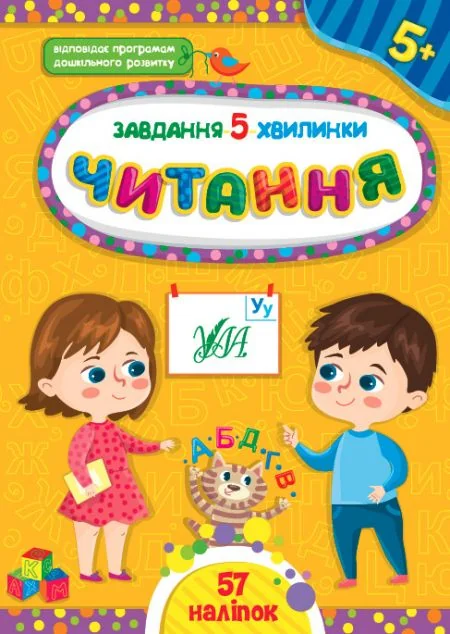 Завдання-5-хвилинки. Читання. Від 5 років