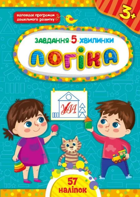 Завдання-5-хвилинки. Логіка. Від 3 років