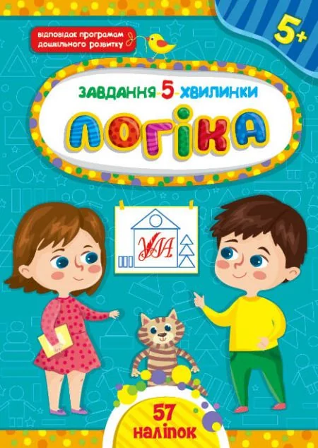 Завдання-5-хвилинки. Логіка. Від 5 років