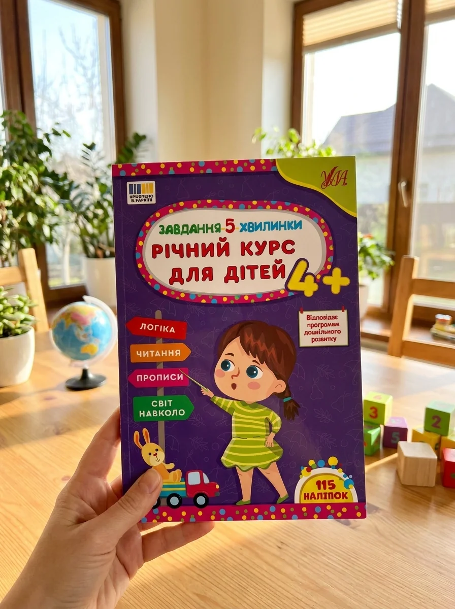 Завдання-5-хвилинки. Річний курс для дітей — фото 2