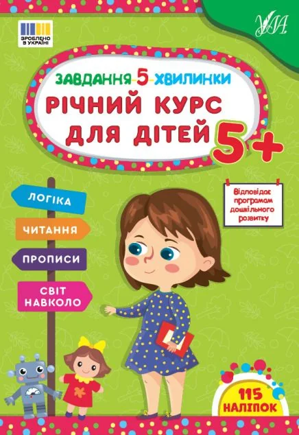 Завдання-5-хвилинки. Річний курс для дітей. Від 5 років