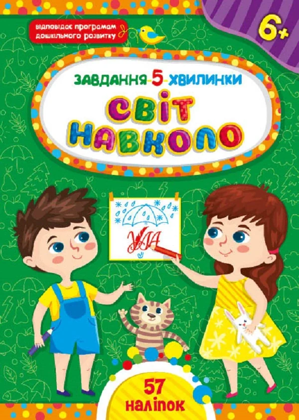 Завдання-5-хвилинки. Світ навколо. 6+