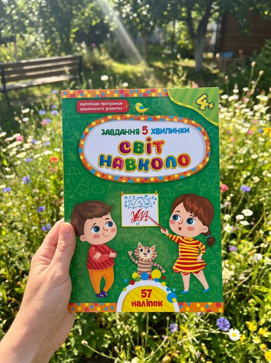 Завдання-5-хвилинки. Світ навколо. Від 4 років — Розвивальні книги