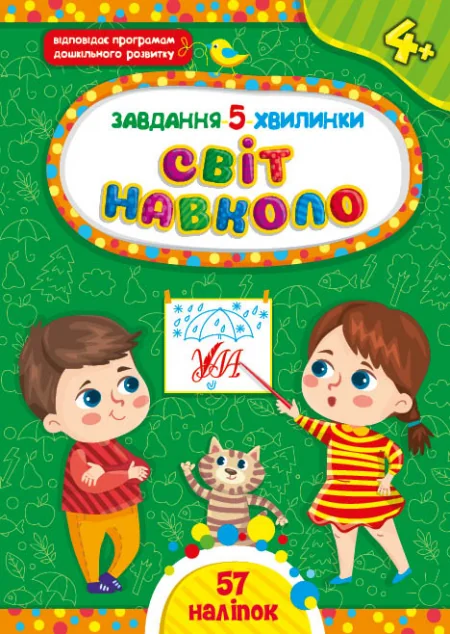 Завдання-5-хвилинки. Світ навколо. Від 4 років