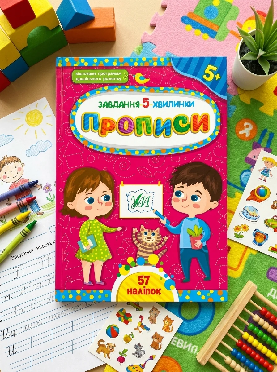 Завдання 5/хвилинкиПрописи 5+ УЛА — фото 2