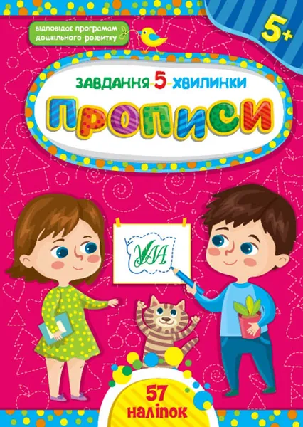 Завдання 5/хвилинкиПрописи 5+ УЛА
