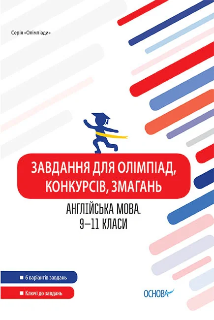 Завдання для олімпіад, конкурсів, змагань. Англійська мова. 9-11 класи,