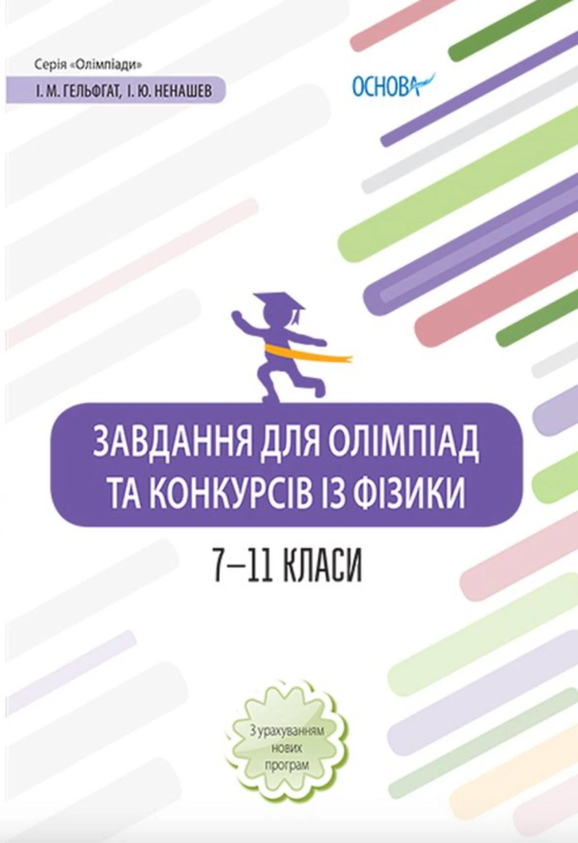 Завдання для олімпіад та конкурсів із фізики. 7-11 класи