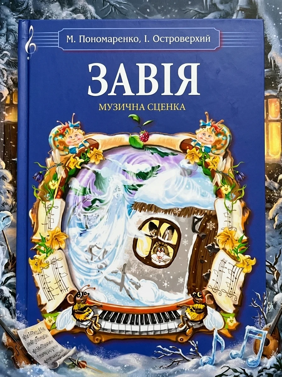 Завія. Музична сценка — Поезія та драматургія