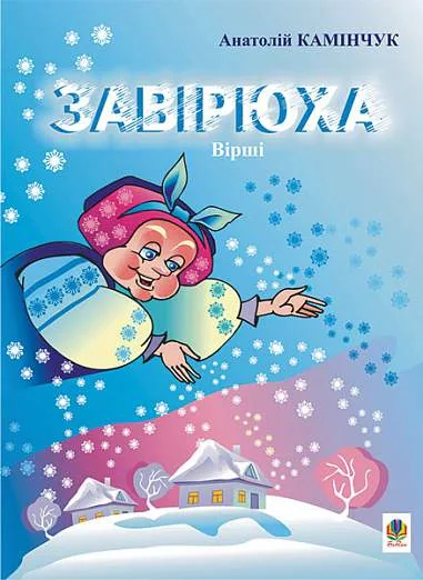 Завірюха. Вірші.