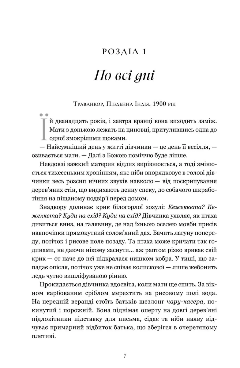 Завіт води — Абрагам Верґіс, фото 4