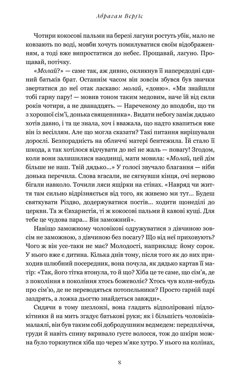 Завіт води — Абрагам Верґіс, фото 5