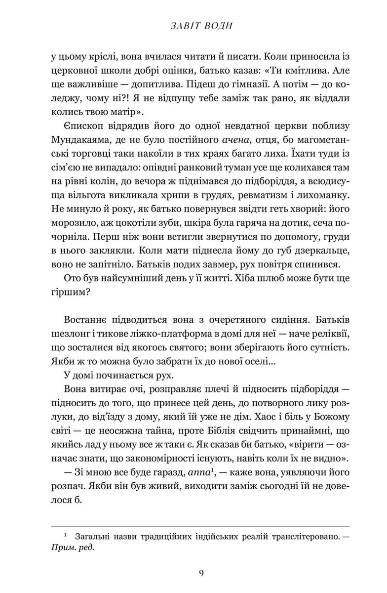 Завіт води — Абрагам Верґіс, фото 6