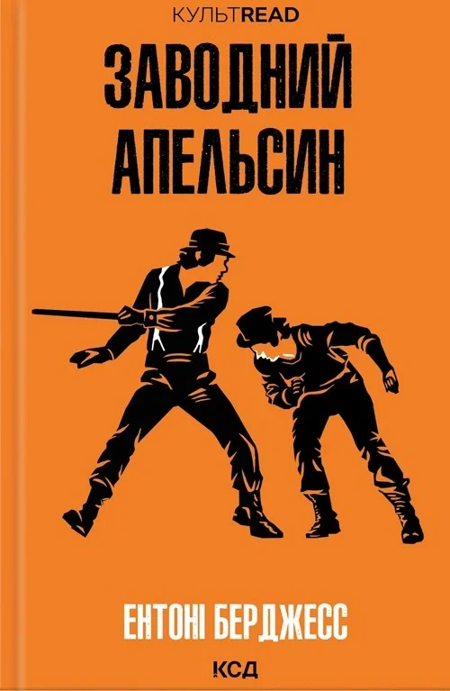Заводний апельсин