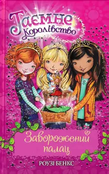 Заворожений палац. Таємне королівство. Книга 1