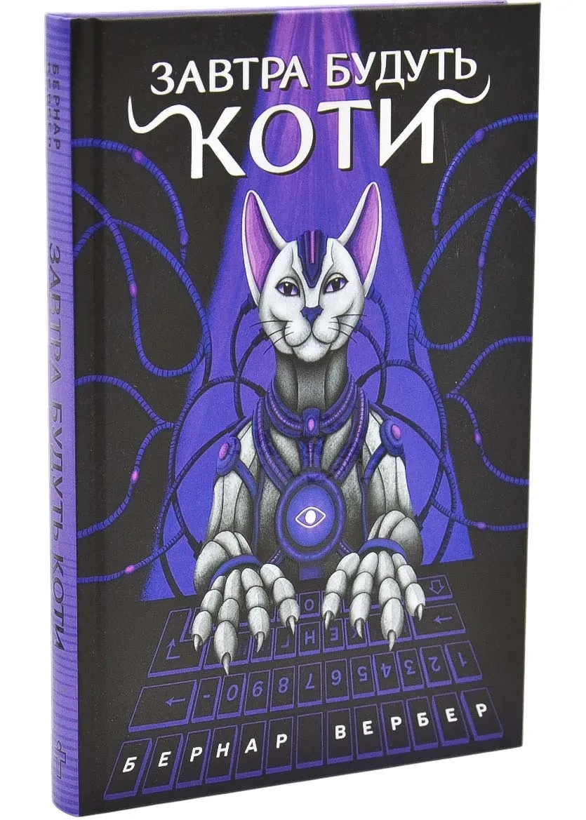 Завтра будуть коти(3 видання)
