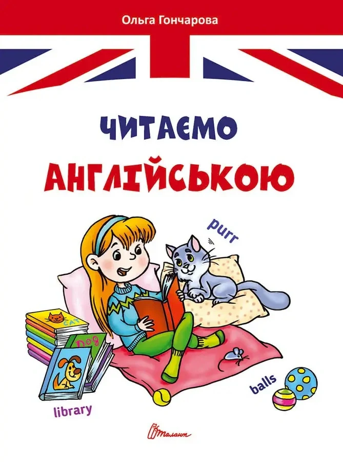 Завтра до школи А5 : Читаємо англійською (Українська )