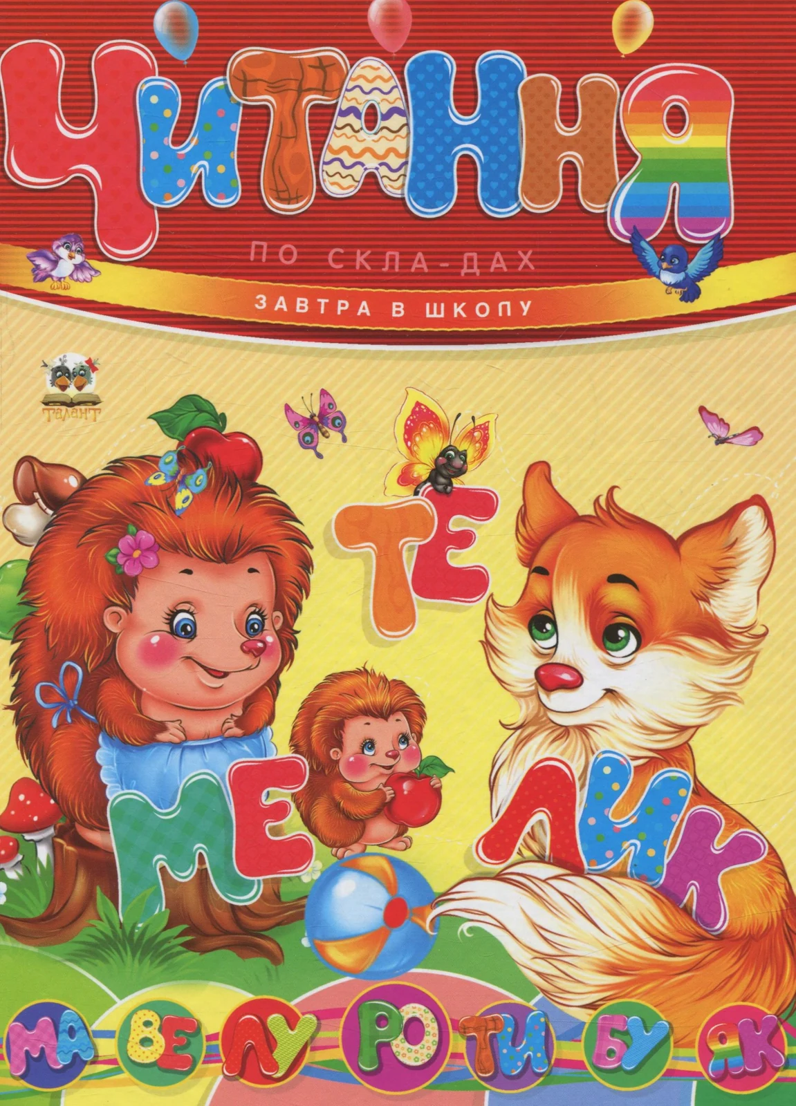 Завтра до школи А5. Читання по складах,