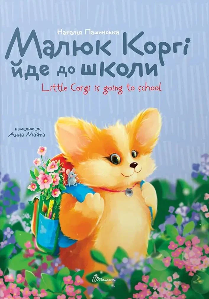 Завтра до школи А5. Малюк Коргі йде до школи. Книжка-білінгва