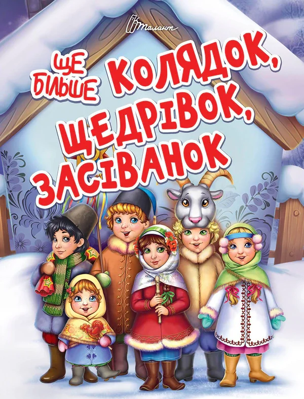 Завтра до школи А5 : Ще більше колядок, щедрівок