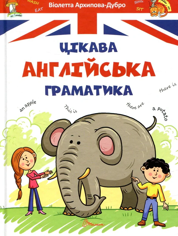 Завтра до школи А5 : Цікава англійська граматика. Level 1 (Український )