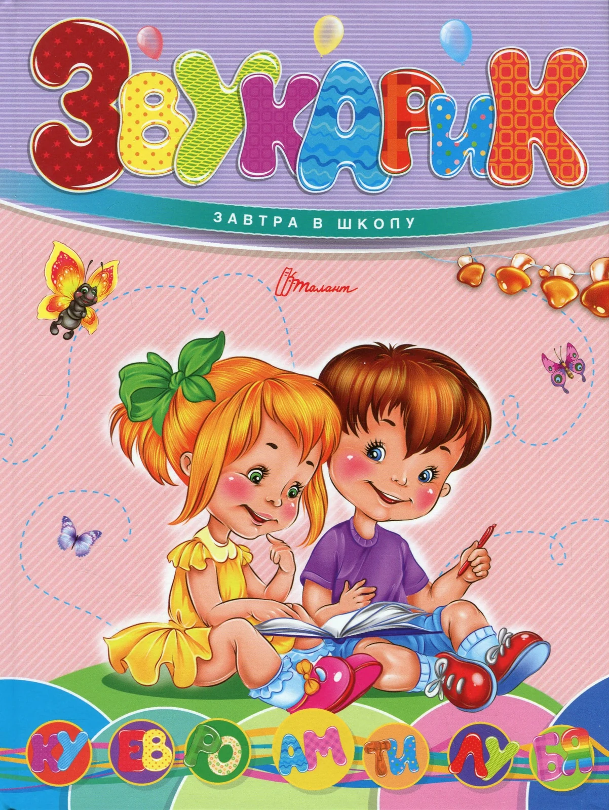 Завтра до школи А5. Звукарик,