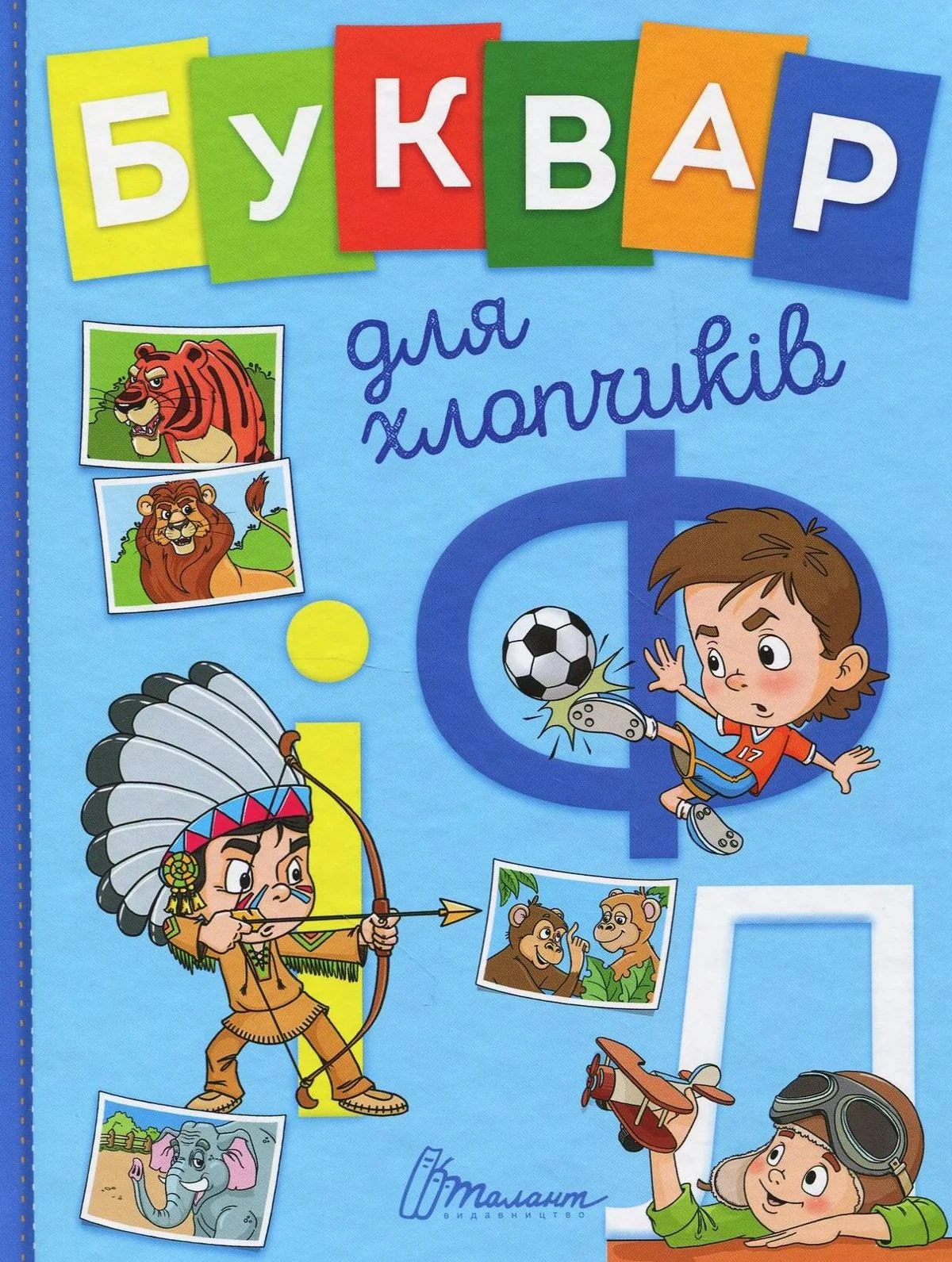 Завтра до школи. Букварик для хлопчиків