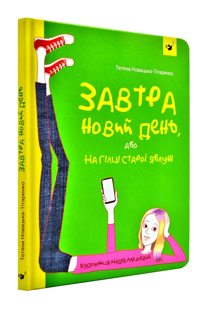 Завтра новий день, або на гілці старої яблуні