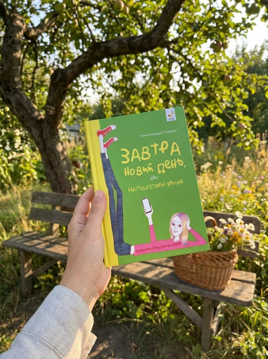 Завтра новий день, або На гілці старої яблуні — Сучасна українська проза