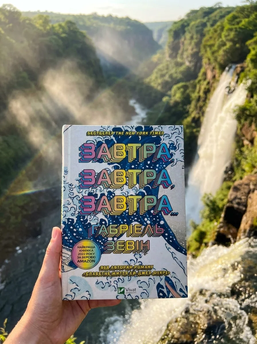 Завтра, завтра, завтра | купити книгу онлайн