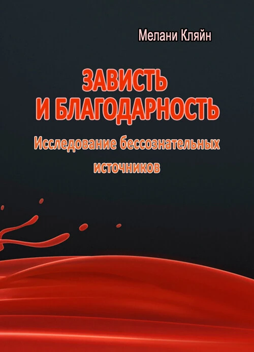 Зависть и благодарность. Исследование бессознательных источников