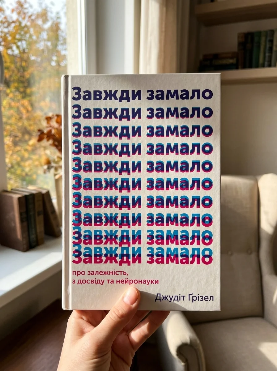 Завжди замало. Про залежність, з досвіду та нейронауки | купити книгу онлайн