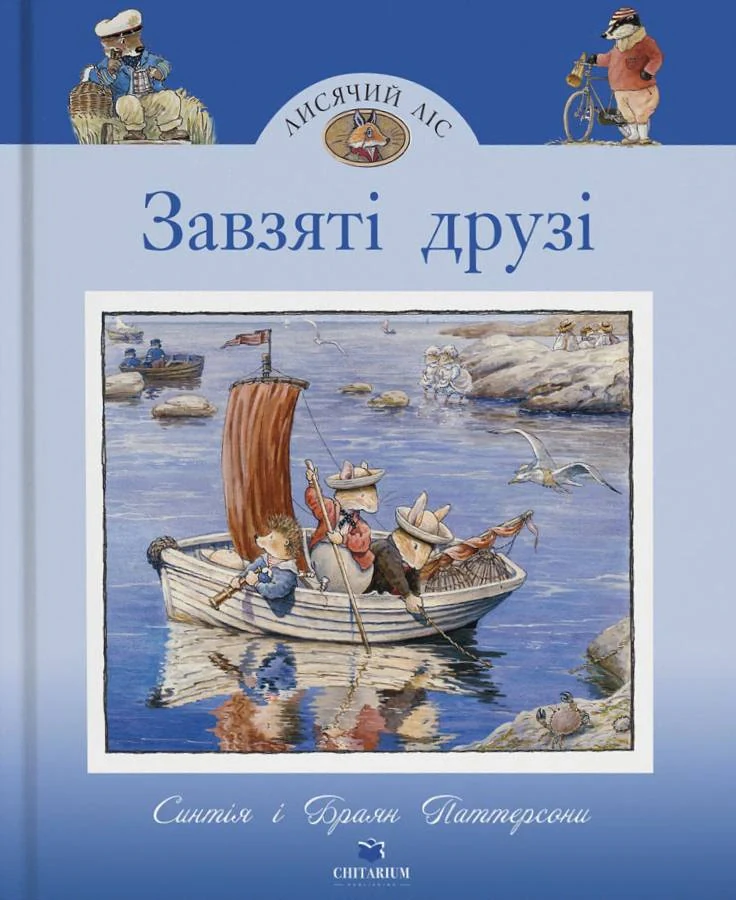 Завзяті друзі. Лисячий Ліс