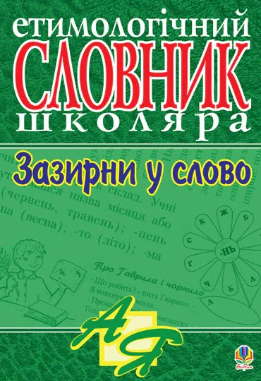 Зазирни у слово. Етимологічний словник учня