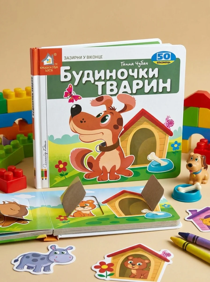 Зазирни у віконце. Будиночки тварин — Дитячі книги