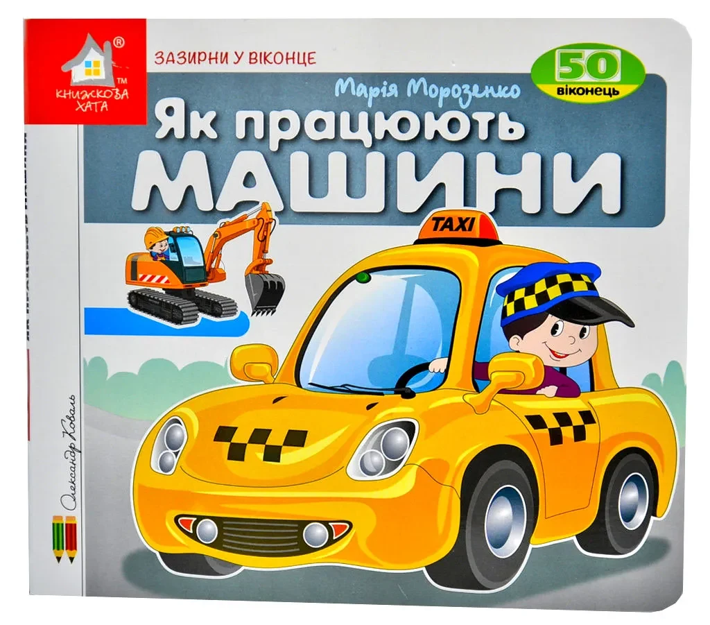 Зазирни у віконце. Як працюють машини